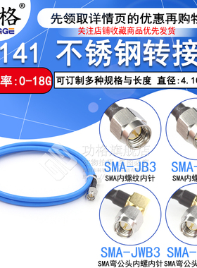 不锈钢SMA-JJ 工业级射频连接跳线 141/RG402半柔高频测试馈线