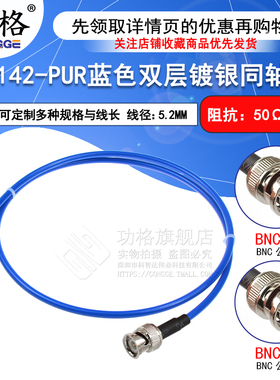RG142-PUR蓝色柔性双层镀银同轴射频线 BNC-JJ BNC-JW BNC公转公