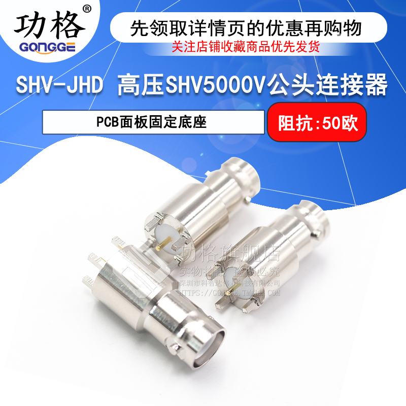 功格SHV5000V高压连接器PCB固定