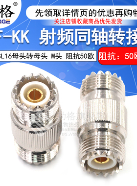功格 射频连接器 UHF-KK M-KK 母转母双阴直通头 SL16双通转接头
