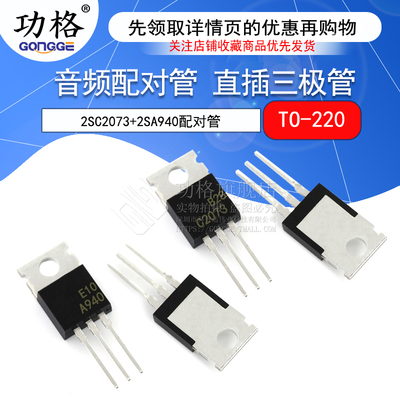 音频配对管 2SA940 2SC2073 三极管 A940/C2073  直插TO-220
