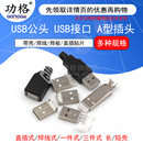 焊板 USB公头USB接口A型插头接头组合 焊线 贴片 带壳 直插