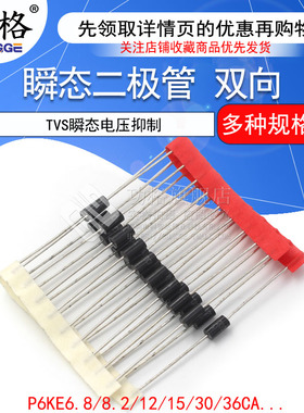 双向 TVS瞬态二极管P6KE6.8CA/12CA/15CA/36CA/39CA/220CA/440CA