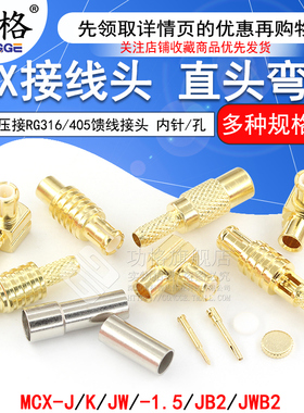 MCX-JB2/JWB2-1.5 MCX接线头RG316/405馈线接头 MCX-J-K-1.5公头