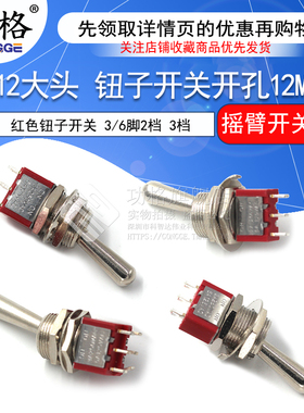 M12大头 钮子开关开孔12MM 红色钮子开关 3/6脚2档 3档摇臂开关