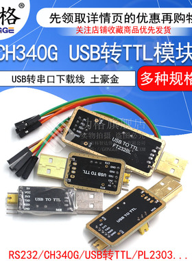 USB转TTL USB转串口下载线CH340G模块RS232升级板刷机板线PL2303