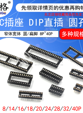 IC插座集成块直插DIP单片机 圆孔底座子8P 14 16 20 28 40P脚