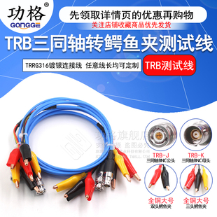 BNC三同轴转鳄鱼夹测试线TRB-J-K三卡口公母头 TRRG316射频转接线