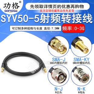 全铜SYV50 SMA公转N公头 5射频转接延长线 K同轴射频线 SMA