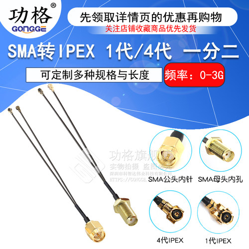 功格IPEX转SMA一分二1代4代接口