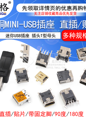 MINI-USB母座 迷你USB插座 插头T型母头 5P 直插/贴片/带壳/焊线