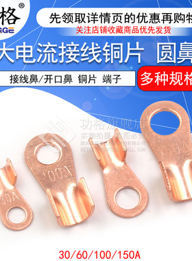 大电流接线铜片圆鼻接线鼻/开口鼻30A 60A100A 150A接线铜片 端子