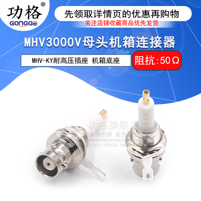 功格MHV-KYMHV高压BNC3000V插座