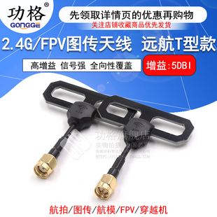 FPV穿越机数传图传高增益天线 远航T型长距离信号增强SMA全向天线