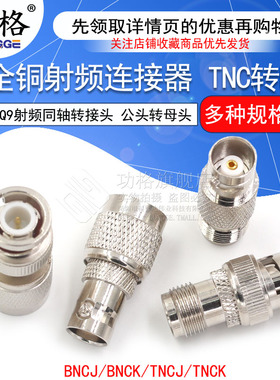 TNC转BNC转接头 TNC公头转BNC母头Q9头RF射频同轴连接器JJ JK KK
