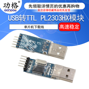 中九升级 USB转TTL PL2303HX模块 串口 STC单片机下载线刷机线