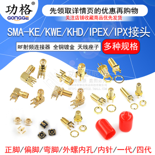 KWE RF射频天线接口座子 KHD 正脚 弯头 KE偏脚 接头母座 SMA