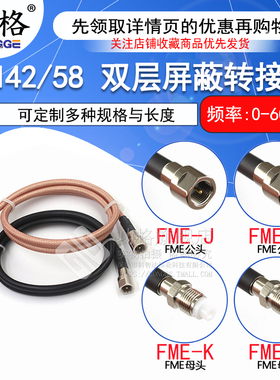 RF射频高频转接线 FME转FME 公转母 FME-JJ/KK/JK RG58/142延长线