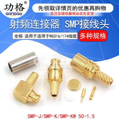 SMP-KW-1.5 SMP-C-J-K 射频同轴连接器SMP接头 适用于RG316/174