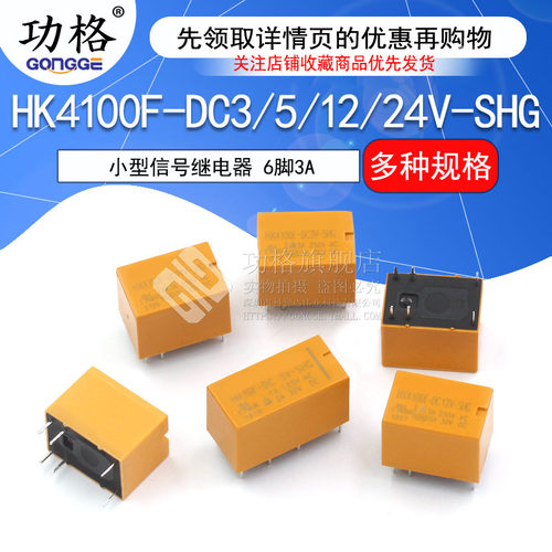 小型信号继电器DC 3V 5V 12V 24V-SHG 6脚3A