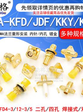 SMA-KFD/JDF/KKY/KKF 法兰4-3方形四孔菱形两孔安装外螺内孔母座