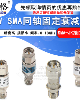 2W衰减器 SMA同轴固定射频衰减器1/3/5/10/15/20/30/40dB 0-18GHz