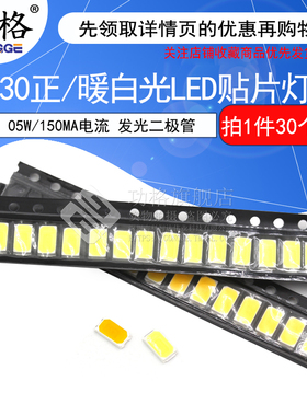0.5W高亮150MA电流5730LED贴片灯珠5730正白/暖白光发光二极管