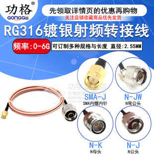 同轴射频线 SMA转接N型RG316馈线 N公头转SMA公头连接线 L16母头