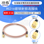 SMA公转SMA公转接线 SMA双公 SMA RG316镀银线缆 射频连接跳线