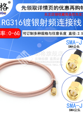 SMA双公 射频连接跳线 SMA-JJ SMA公转SMA公转接线 RG316镀银线缆