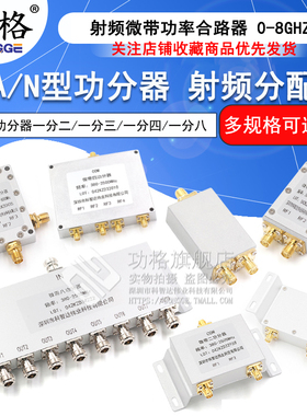 SMA功分器一分二N型射频微带功率一分四合路器一分八0-6G/5.8G/2-8G一分三分配器380-2500MHz/500-6000MHz
