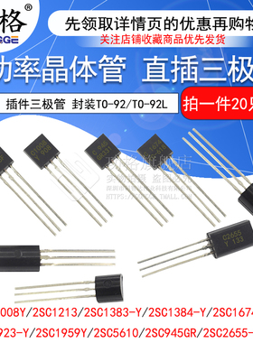 直插三极管2SC1008/1213/1383/1674/1923/1959 2SC5601/2655/945