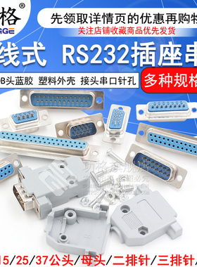 焊线式 DB头蓝胶 串口插座DB9/15/25/37 公/母头 RS232接头COM口