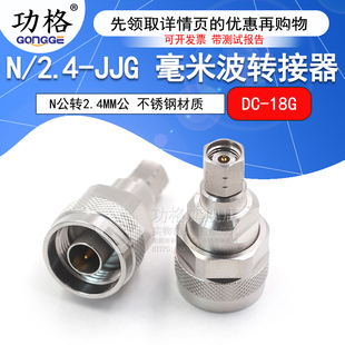 JJG不锈钢精密高频N公转2.4MM公 毫米波转接器 2.4 18G 射频N