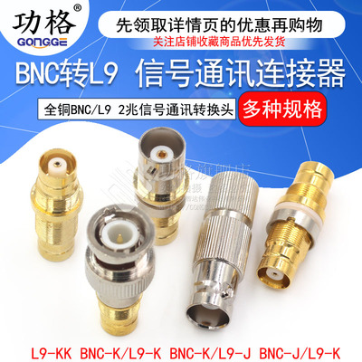 BNC/L9-KK/Q9L9转BNC转接头功格