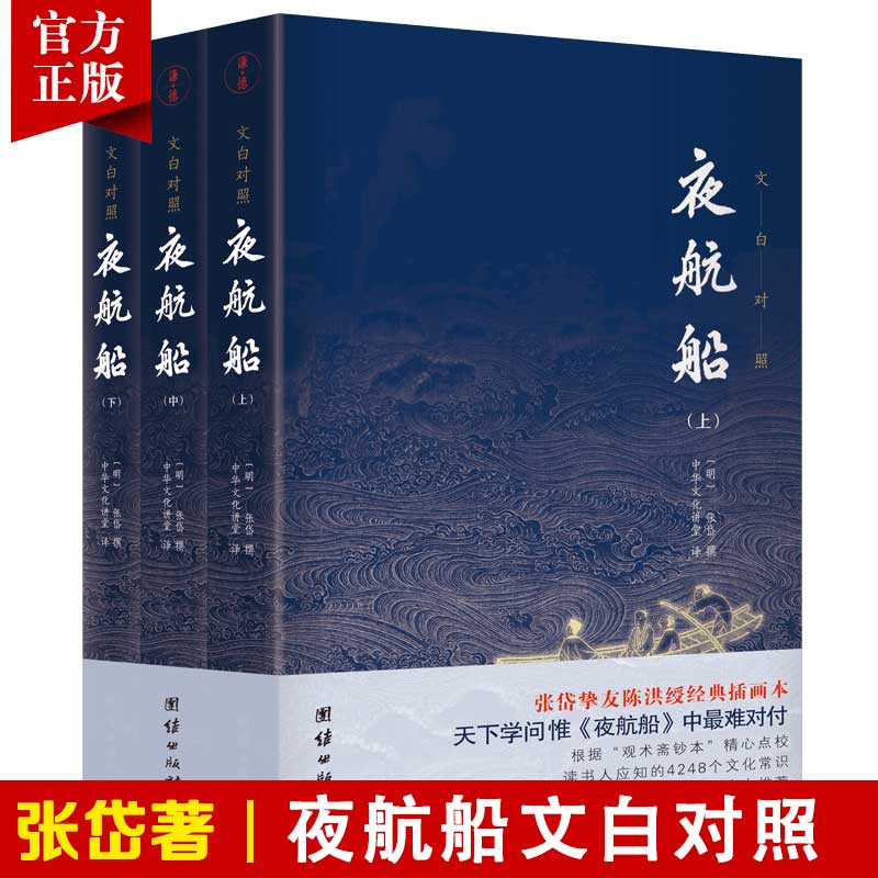 【3本】夜航船文白对照 张岱著贾平凹三百多年前的百科全书中华传统文化国学经典书籍中国古代文化常识中国文人眼中的大千世界