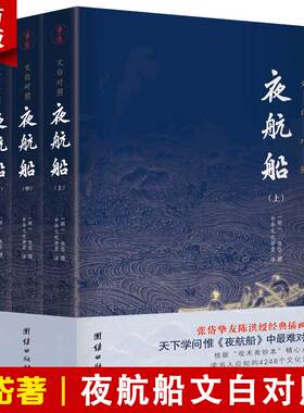 3本《夜航船》文白对照完整无删减 张岱著贾平凹三百多年前的百科全书中华传统文化国学经典书籍中国文人眼中的大千世界含方术篇