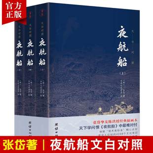 百科全书中华传统文化国学经典 张岱著贾平凹三百多年前 夜航船文白对照 书籍中国古代文化常识中国文人眼中 3本 大千世界