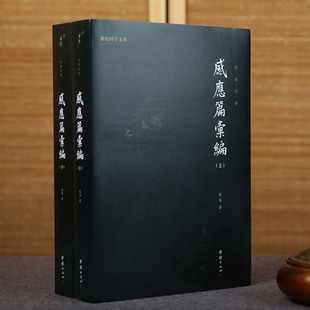 【2本】感应篇汇编全本全译儒释道国学入门传统文化书籍哲学和宗教太上感应篇汇编注释译文佛学文化知识修心智慧经文经书心灵修养
