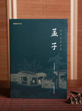 孟子全本全译正版谦德国学文库大学中庸论语四书五经孔孟名篇儒家经典国学入门古代历史人物传记孟子智慧春秋战国中国传统文化书籍