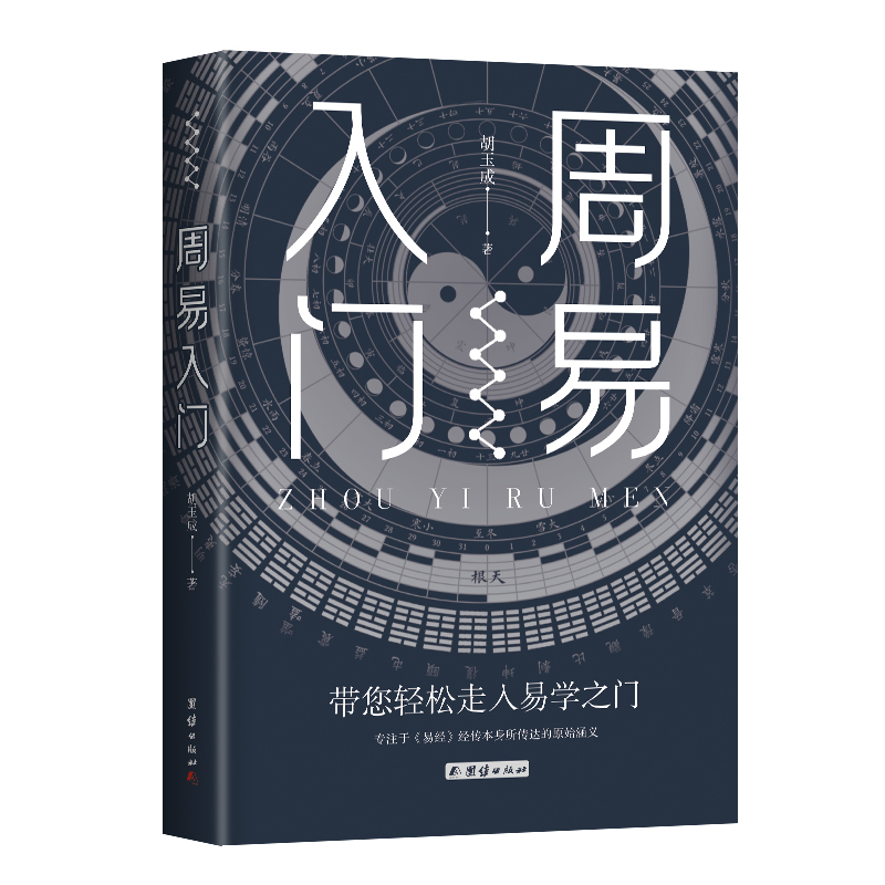 周易入门（一部书带您轻松走入易学之门，专注于《周易》经传所传达的原始涵义）