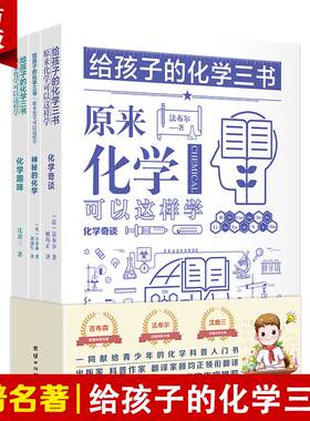 【3本】给孩子的化学三书神秘的化学原来化学可以这样学化学奇谈化学趣味初中生课外阅读书籍数理化知识大全科普名著经典百科书