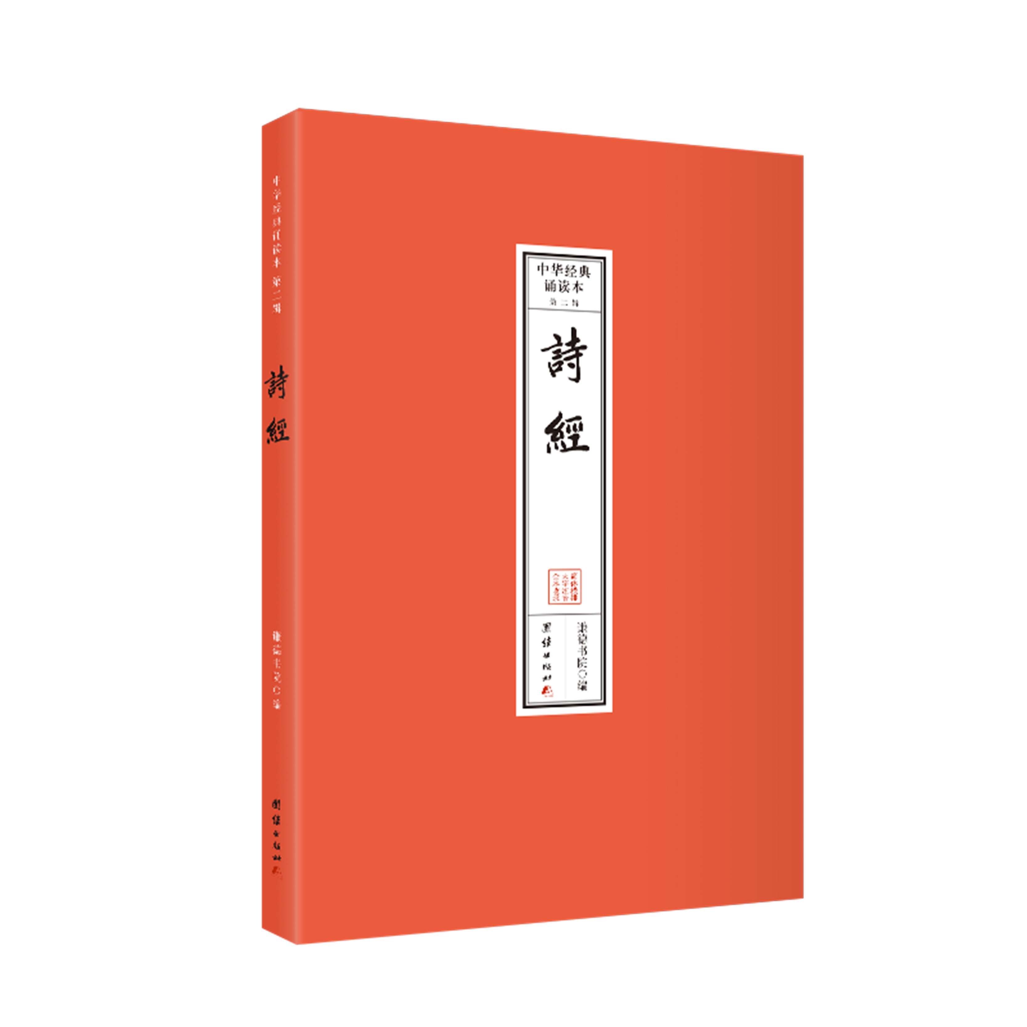 诗经 中华经典诵读本.第二辑  （全本注音，32开便携本；大字、简体横排；儿童读经、私塾、国学班读经教材）