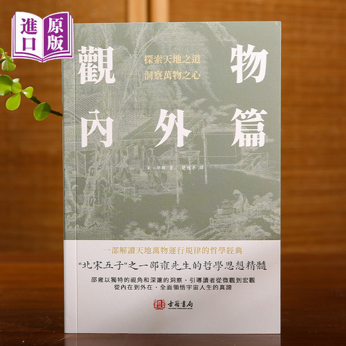 香港进口《观物内外篇》（一部解读天地万物运行规律的哲学著作）全新正版白话文释义文言文全集北宋著名哲学家理学易学邵雍书籍