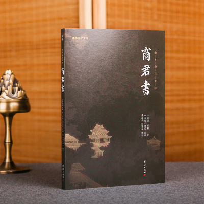 【原著正版】商君书 谦德国学文库 无删减全注全译商鞅及其后学的著作汇编法家学派的代表作春秋战国法家学说国学经典书籍畅销书