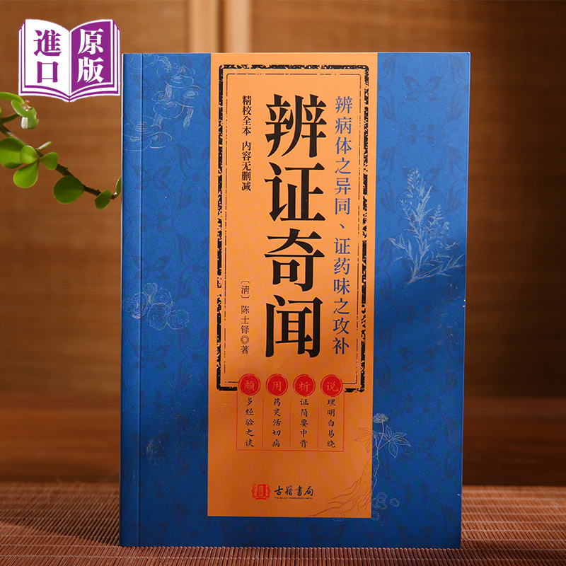 香港古籍《辨证奇闻》陈士铎医学全书 中医辨治临证实录集大成者 中药古方医案经典药方 经方辨治疑难杂症精选用药经验集