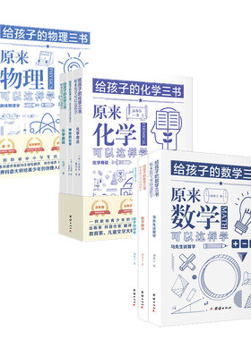 【9本】给孩子的数学三书+物理三书+化学三书刘薰宇原来数学可以这样学物理书籍科普百科自然科学数理化知识大全世界经典科普名著