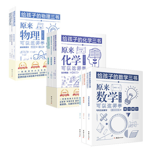【9本】给孩子的数学三书+物理三书+化学三书刘薰宇原来数学可以这样学物理书籍科普百科自然科学数理化知识大全世界经典科普名著