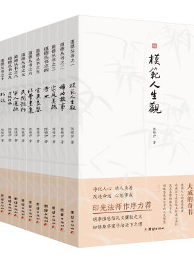 正版包邮 道德丛书全14册 文白对照全本语译，净化人心、劝人为善印光法师作序力荐集历代善书之大成的奇书传统文化善本修心修行书