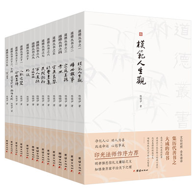 正版包邮 道德丛书全14册 文白对照全本语译，净化人心、劝人为善印光法师作序力荐集历代善书之大成的奇书传统文化善本修心修行书